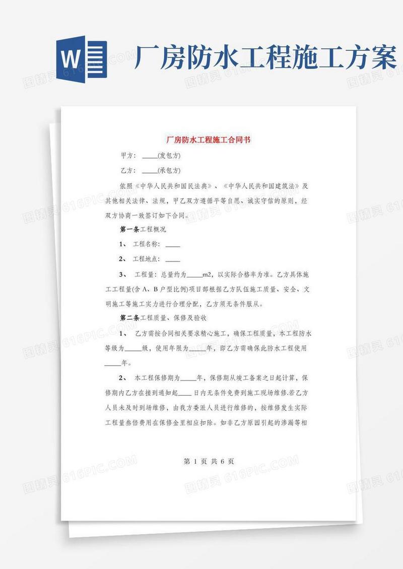 厂房防水工程施工合同书(2篇)