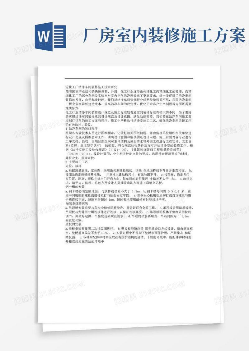 化工洁净厂房装修施工技术研究