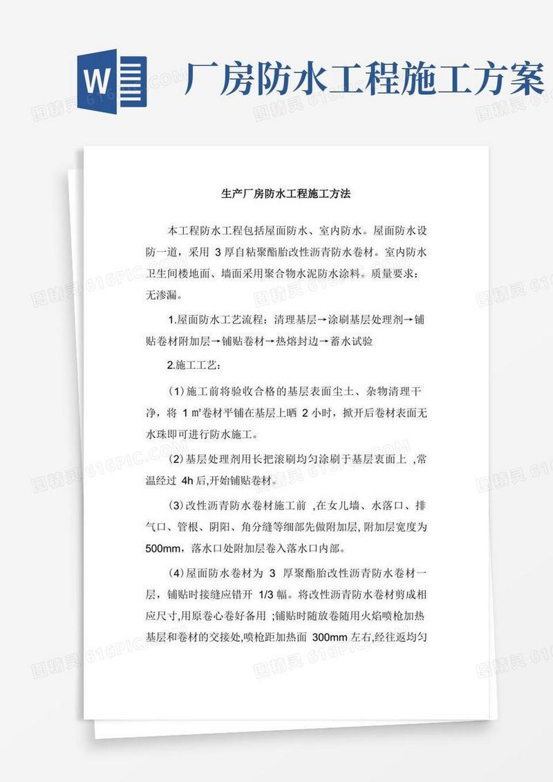 生产厂房防水工程施工方法