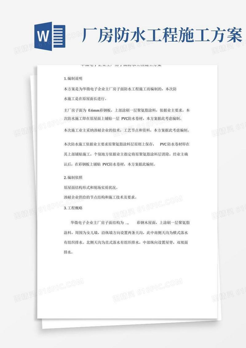 厂房屋面防水工程施工方案