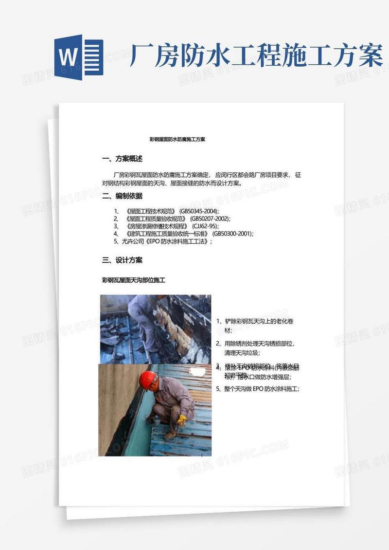 彩钢屋面防水防腐施工方案
