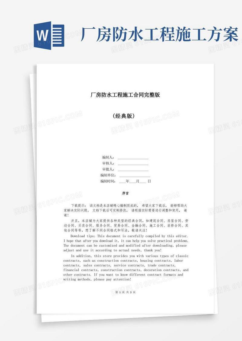 厂房防水工程施工合同完整版