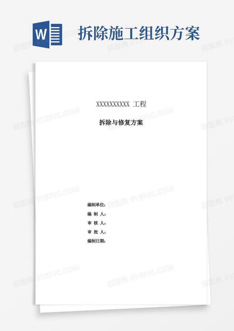 拆除及恢复工程施工组织方案