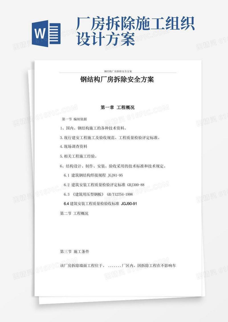 钢结构厂房拆除安全方案