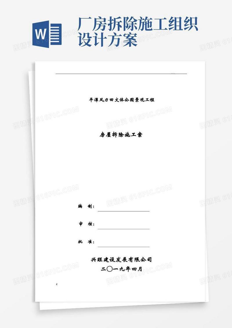 房屋拆除施工组织设计方案