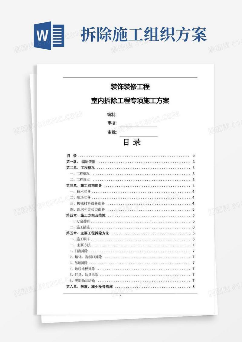 拆除专项施工组织方案