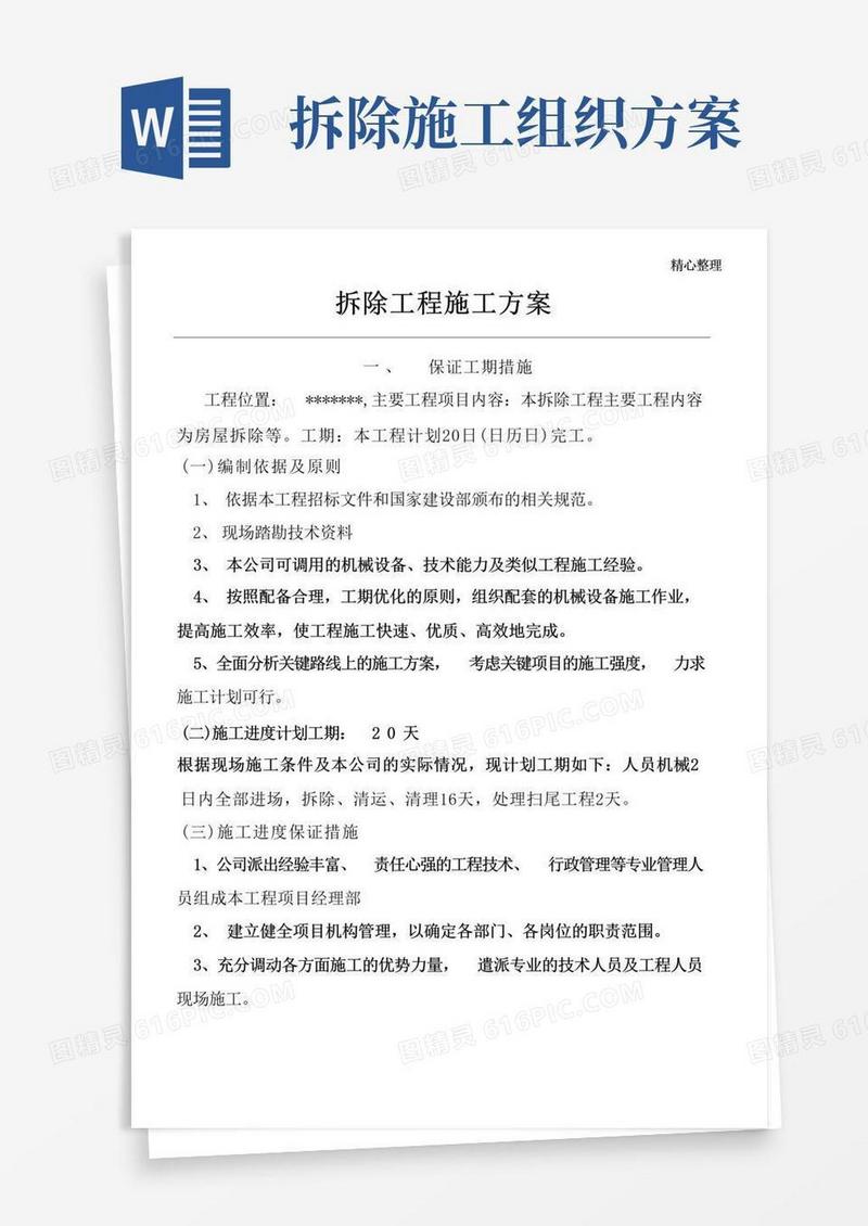 拆除工程施工组织设计(施工方案)