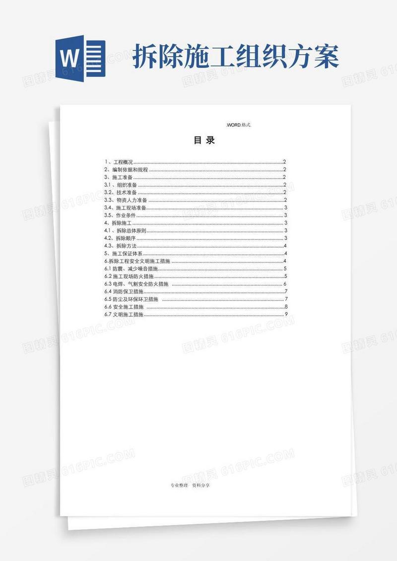 拆除工程施工组织方案[完整版]