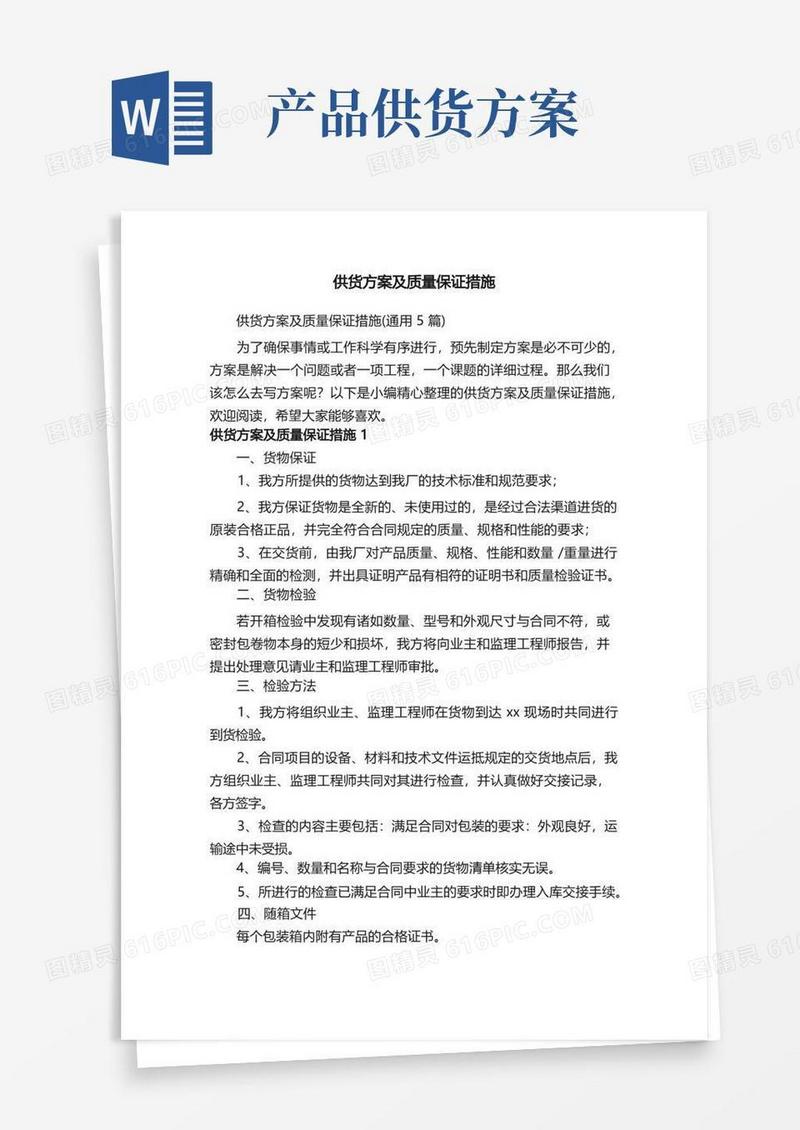 供货方案及质量保证措施（通用5篇）