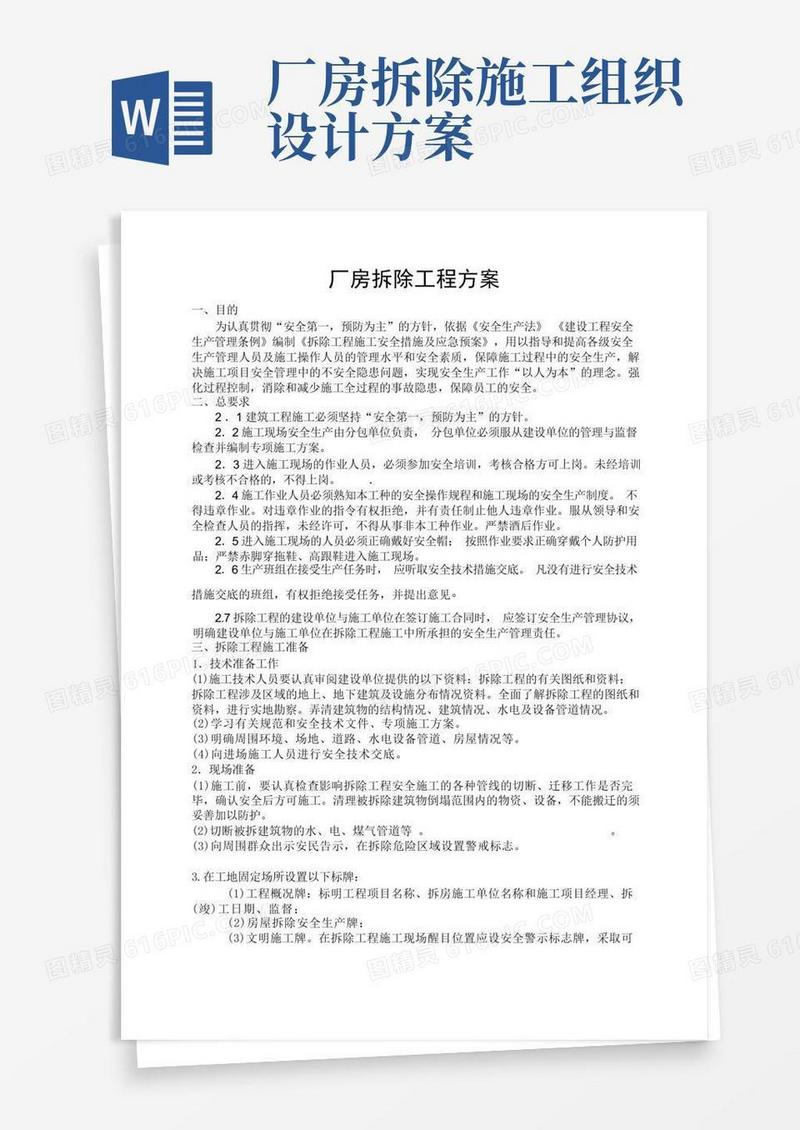 厂房拆除工程方案报告