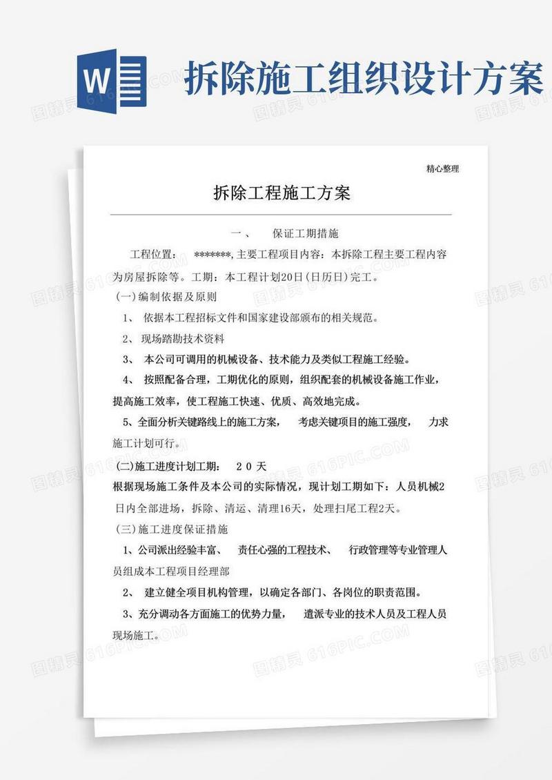 拆除工程施工组织设计(施工方案)