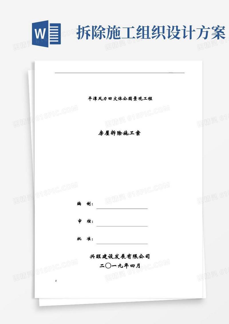 房屋拆除施工组织设计方案
