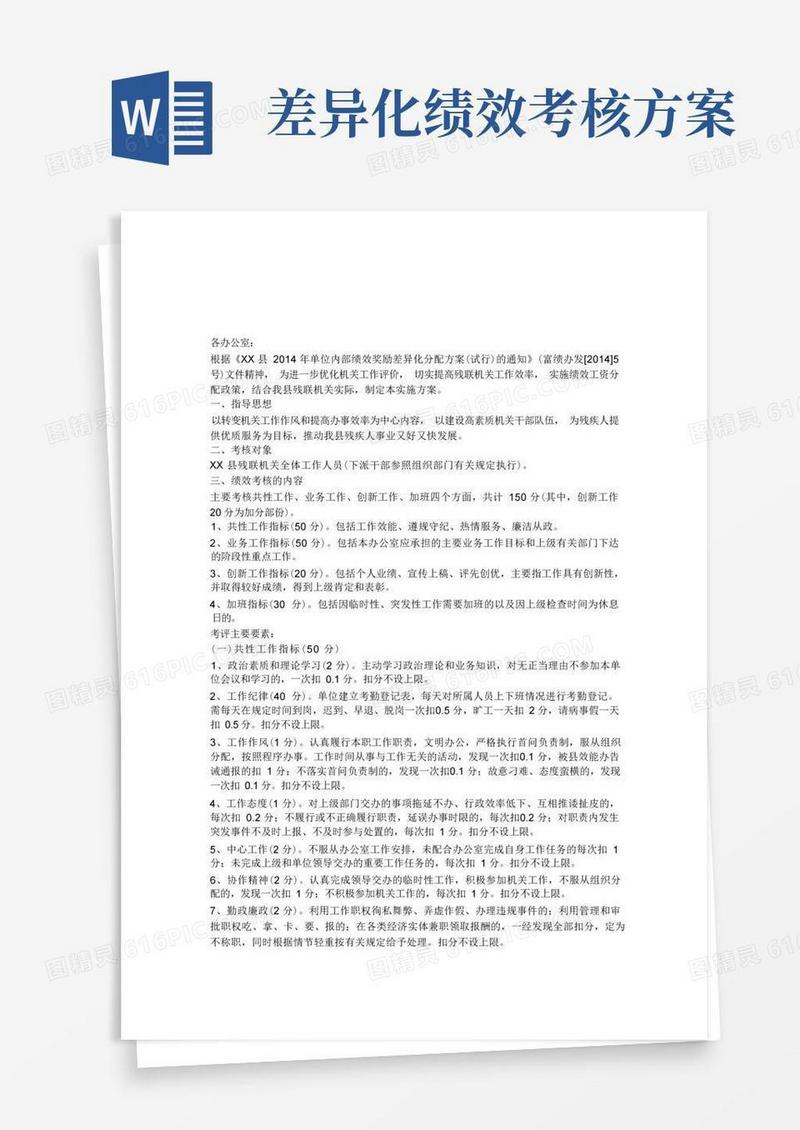 机关工作人员绩效考核与奖励性工资分配方案