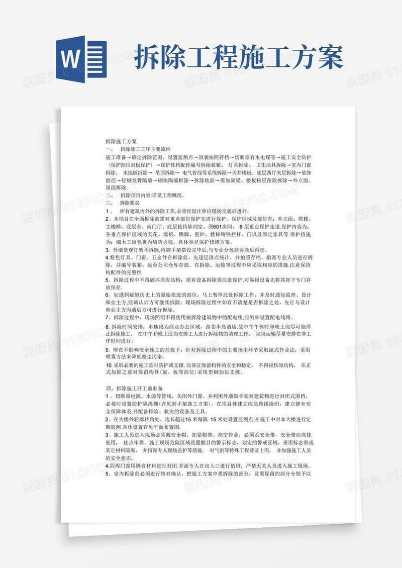 拆除施工方案(1)