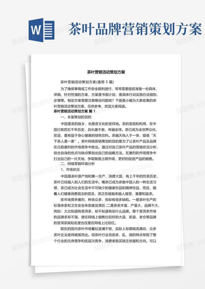 茶叶营销活动策划方案（通用5篇）