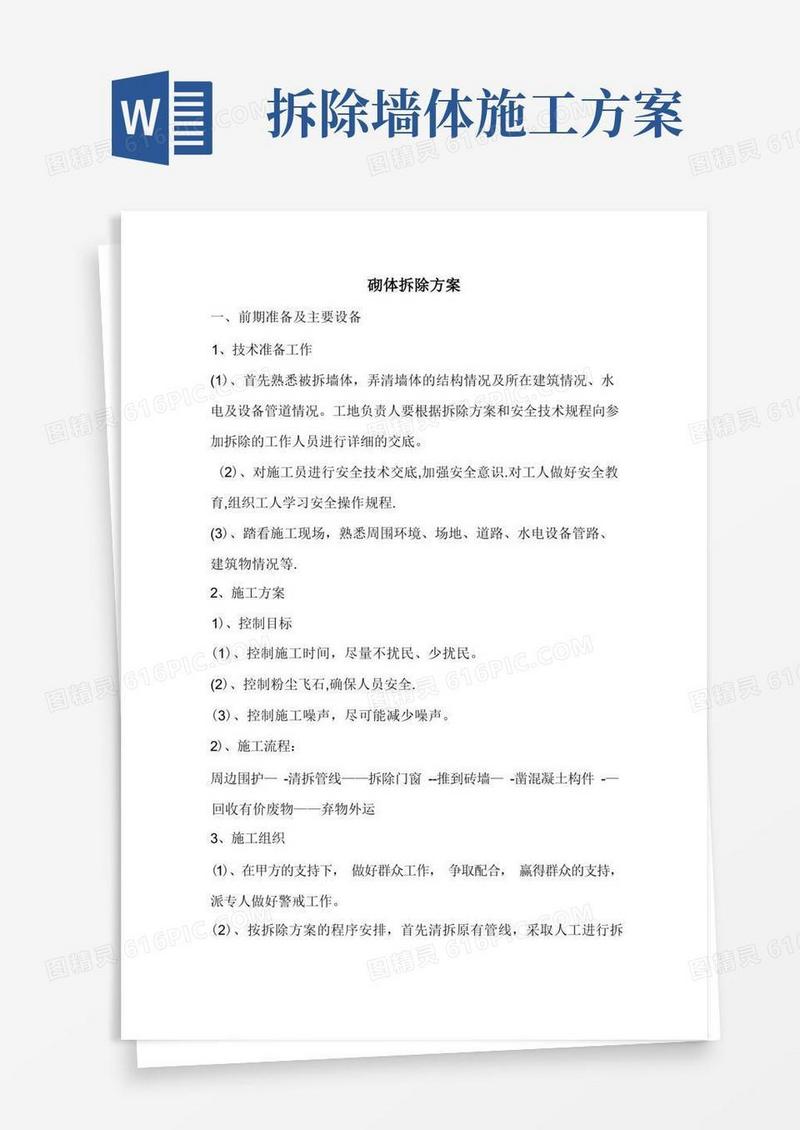 砌体拆除方案