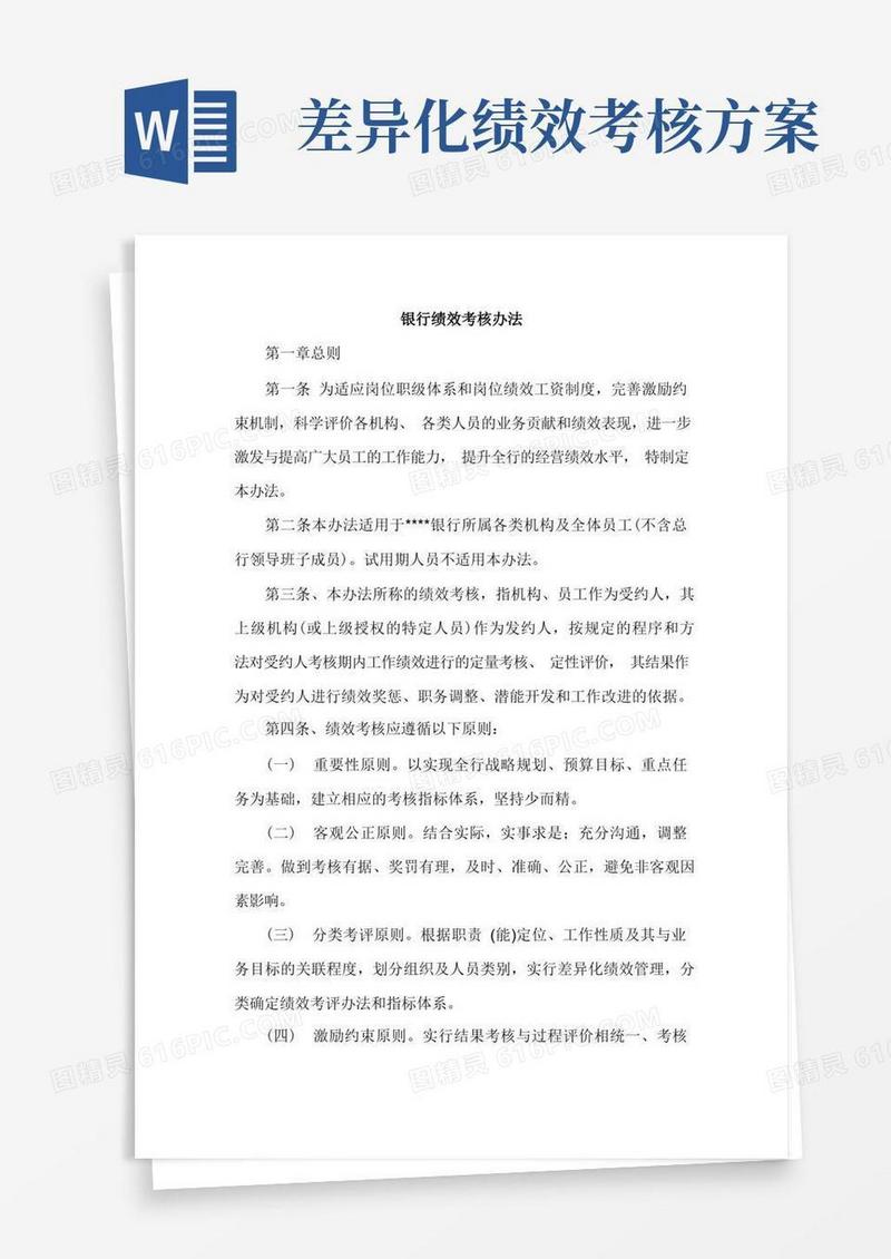银行绩效考核办法
