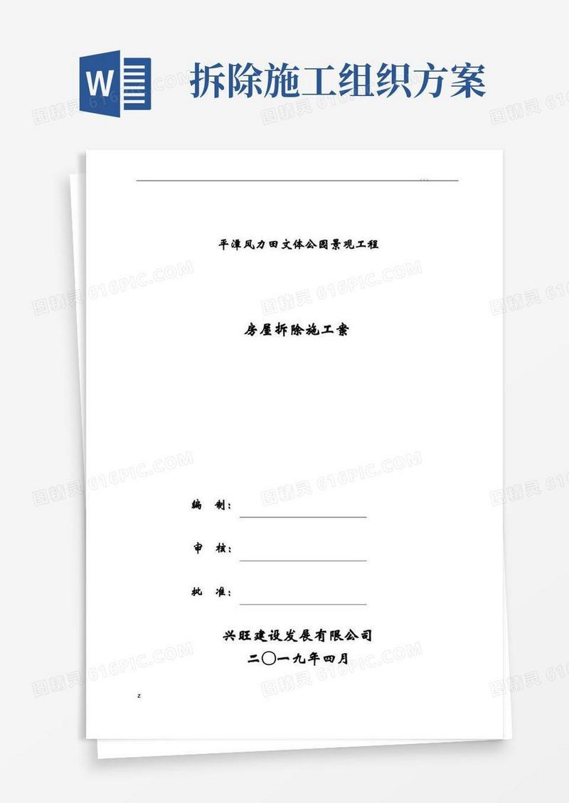 房屋拆除施工组织设计方案