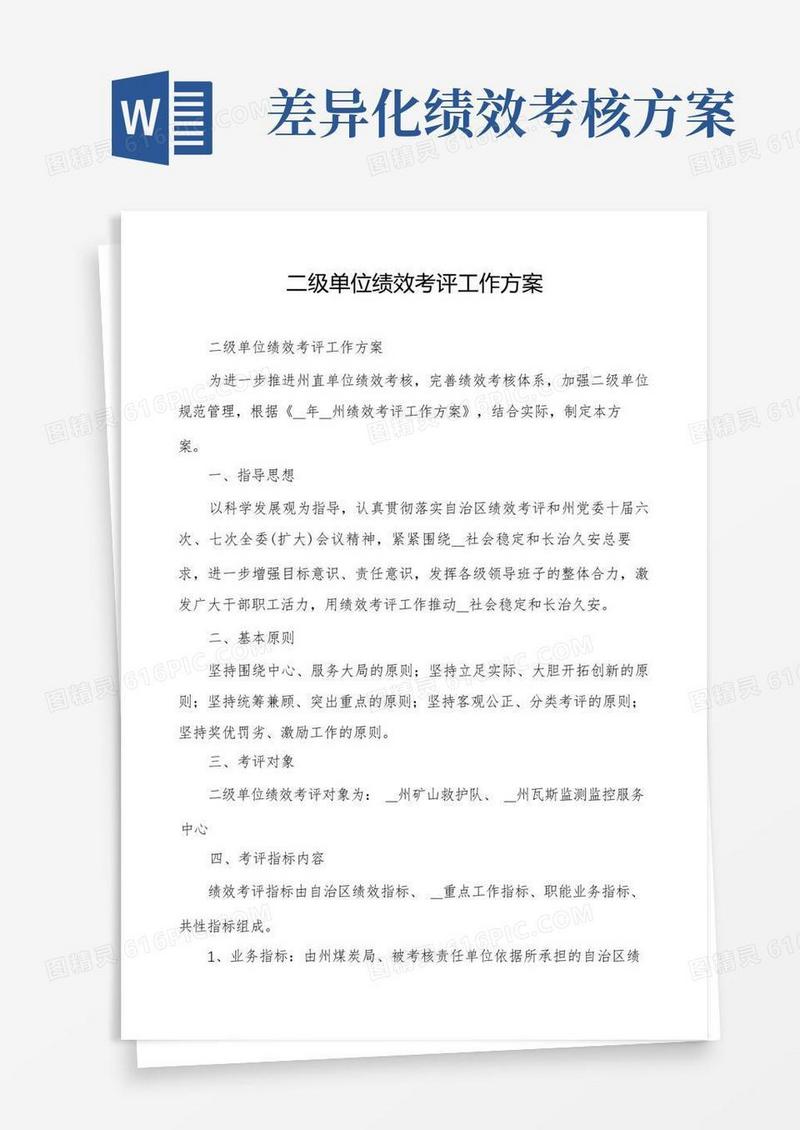 二级单位绩效考评工作方案