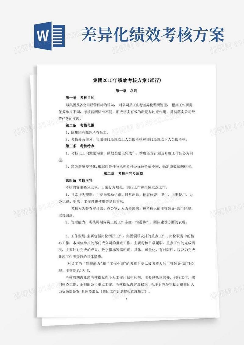 集团年绩效考核方案(定稿)