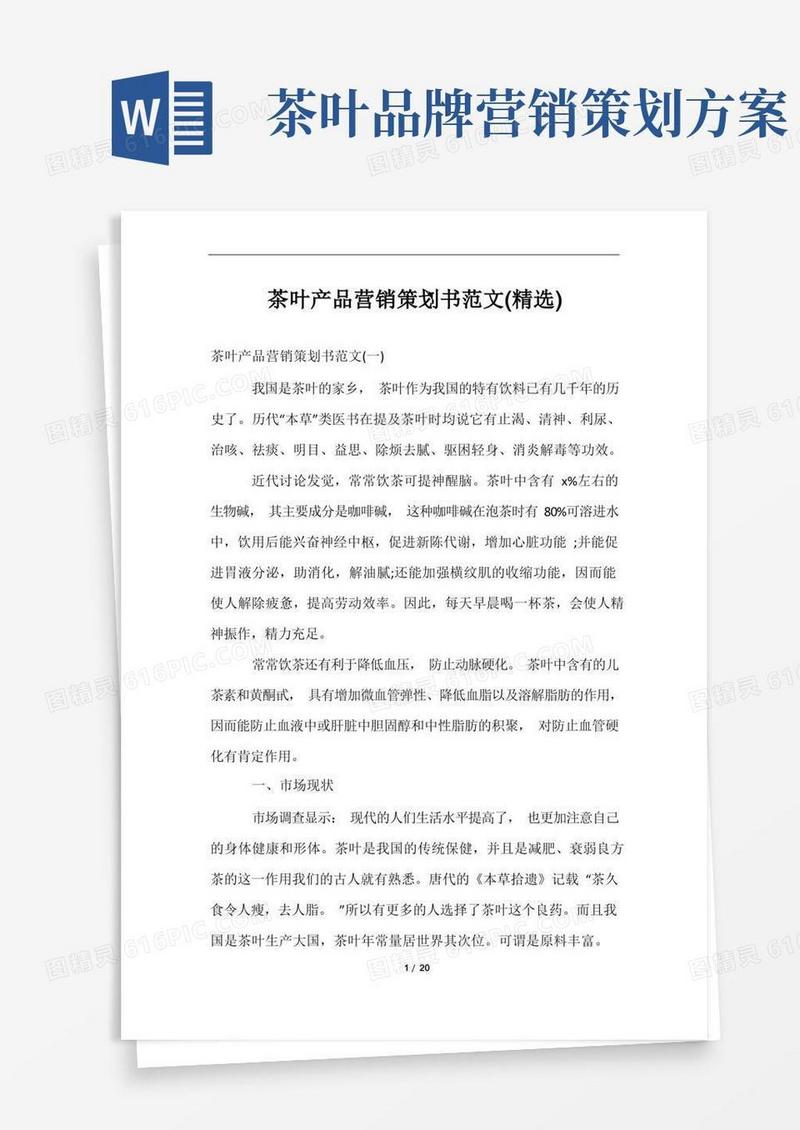 茶叶产品营销策划书范文(精选)