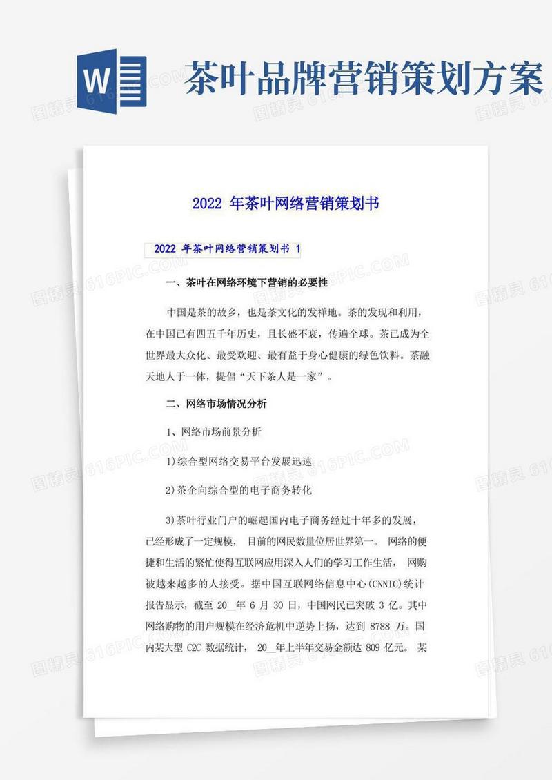 2022年茶叶网络营销策划书