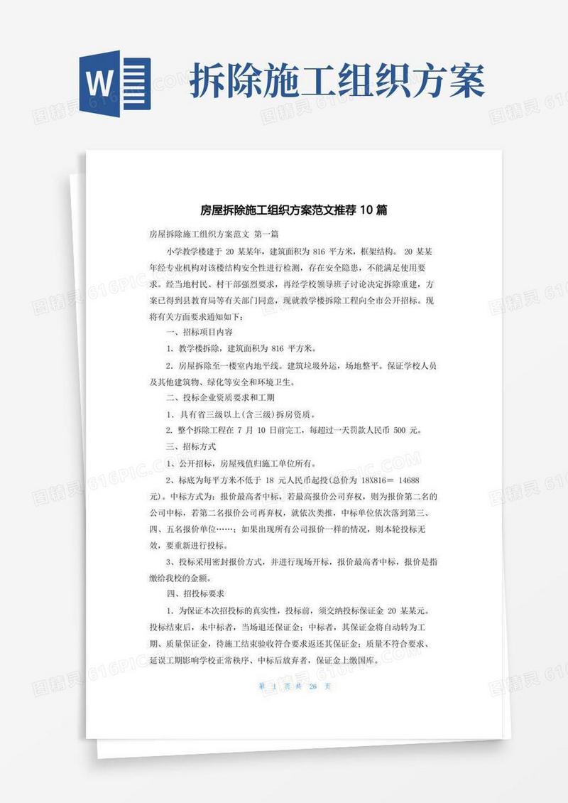 房屋拆除施工组织方案范文推荐10篇
