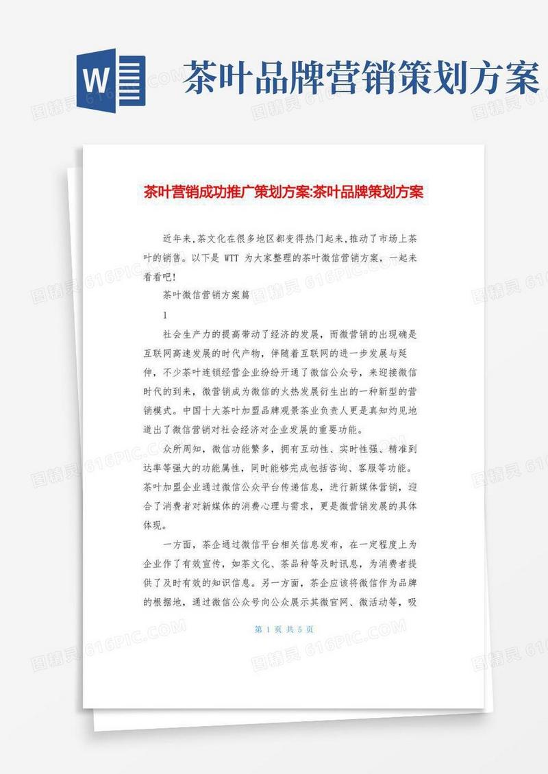 茶叶营销成功推广策划方案-茶叶品牌策划方案