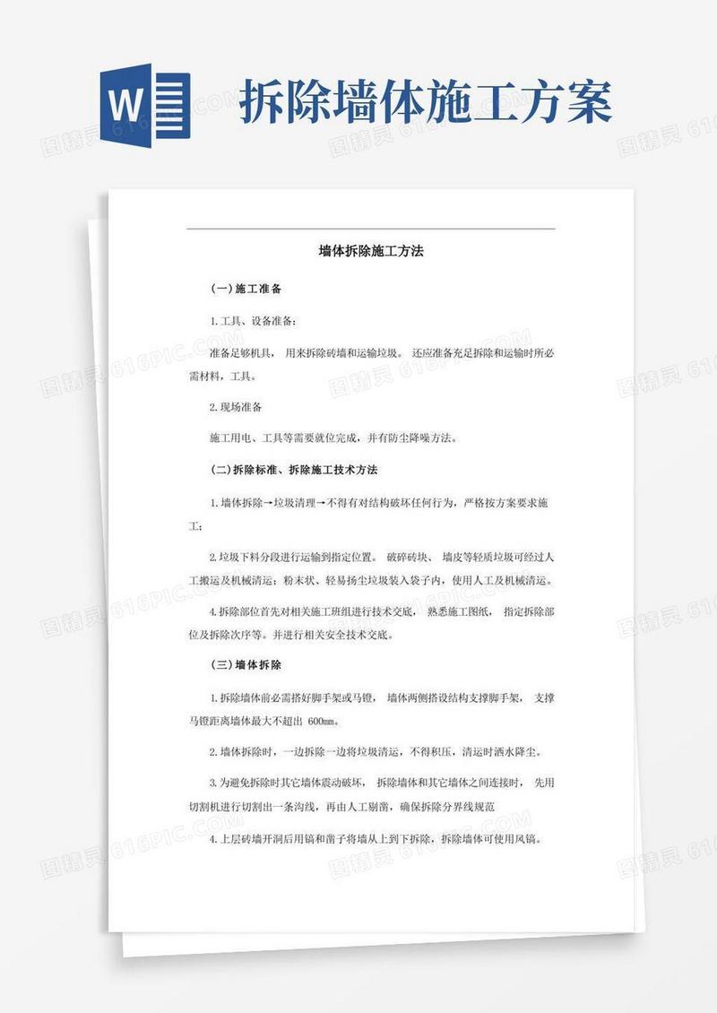 墙体拆除施工方法