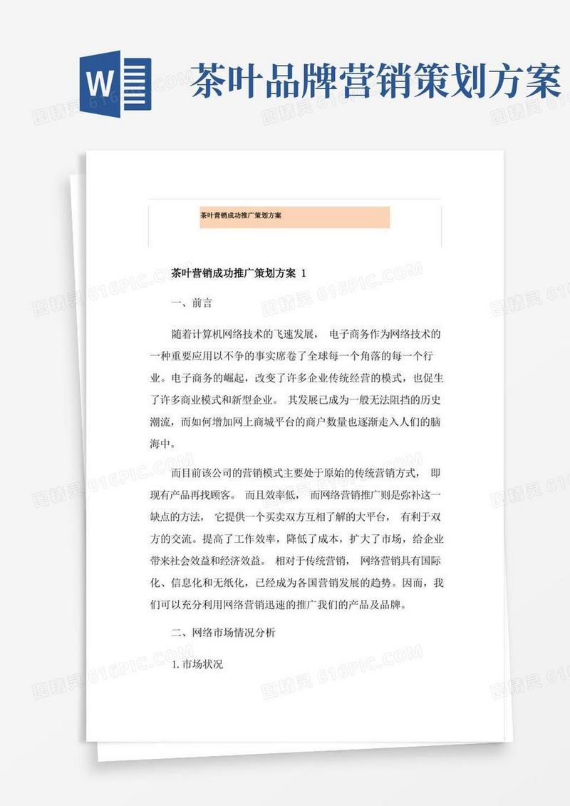 茶叶营销成功推广策划方案
