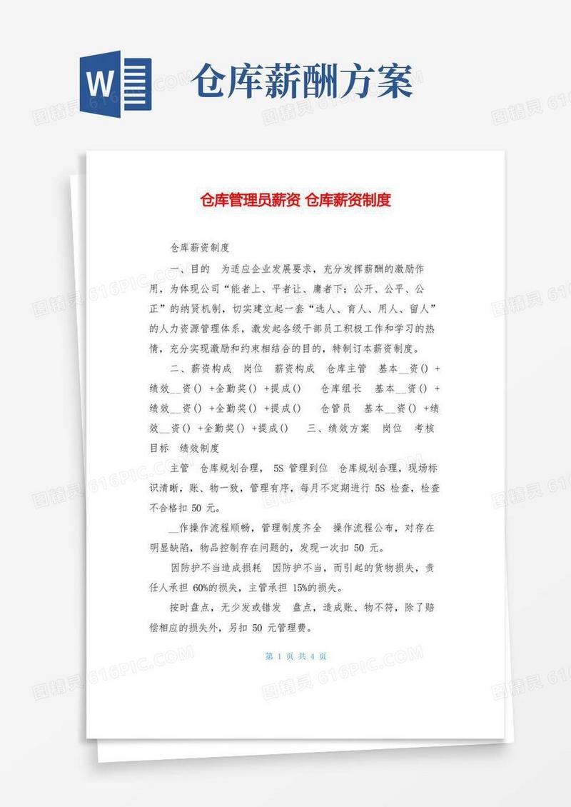 仓库管理员薪资仓库薪资制度