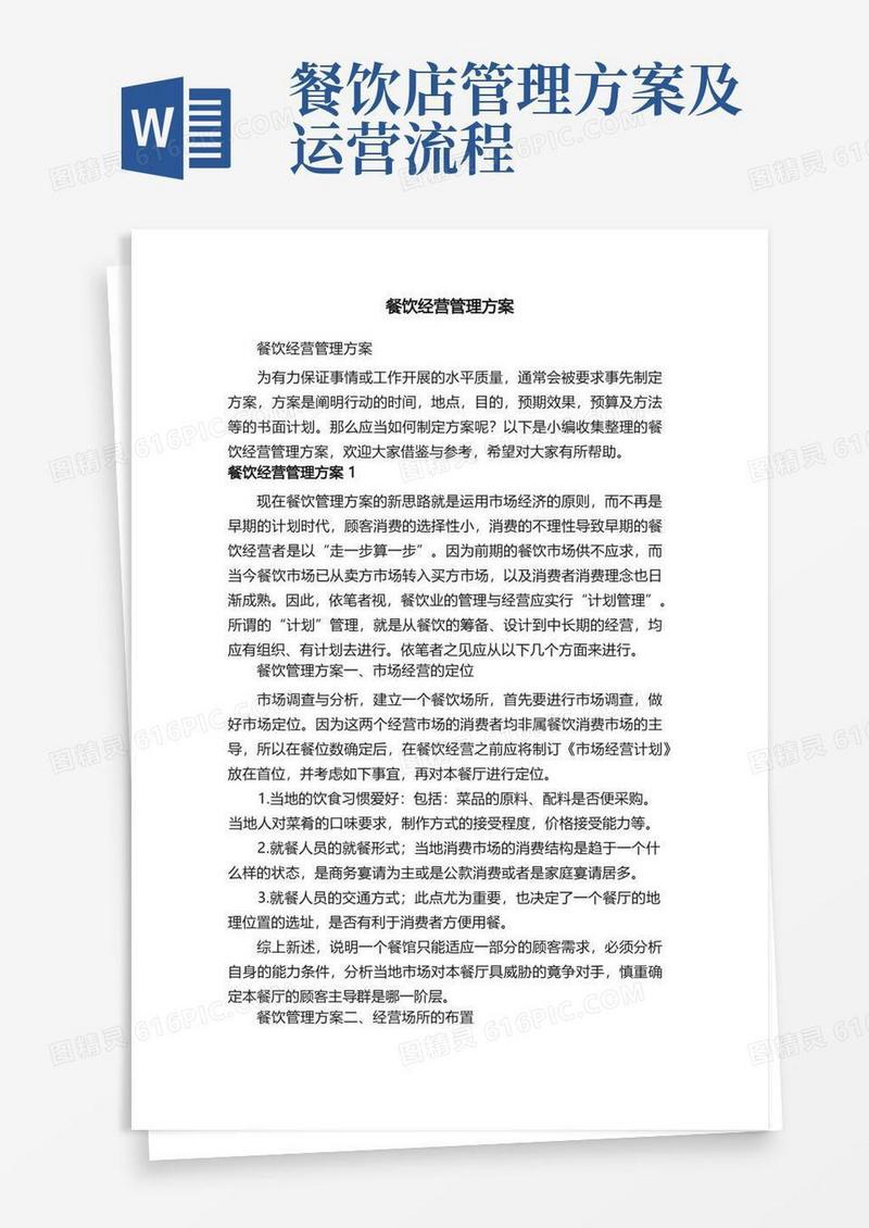 餐饮经营管理方案