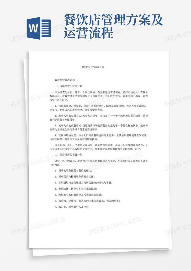 餐厅的经营与管理计划