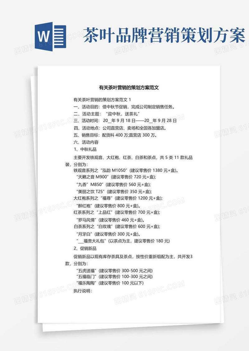 有关茶叶营销的策划方案范文