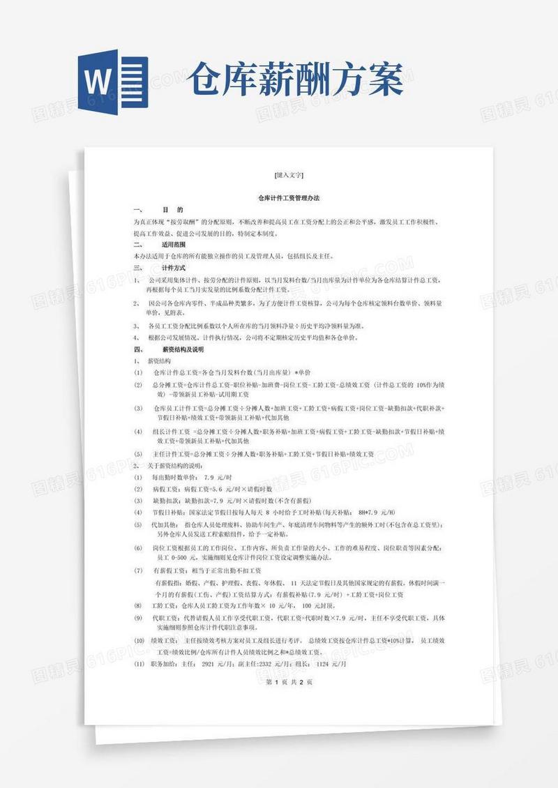 仓库计件工资管理办法