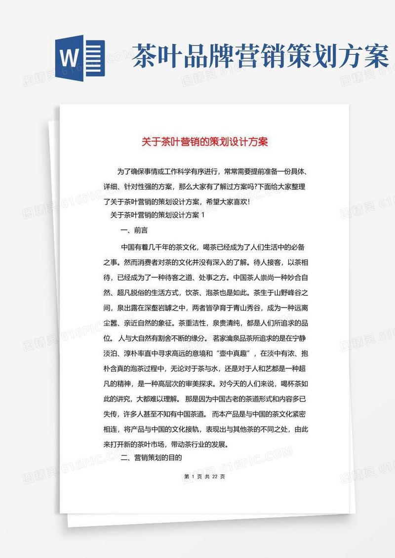 关于茶叶营销的策划设计方案