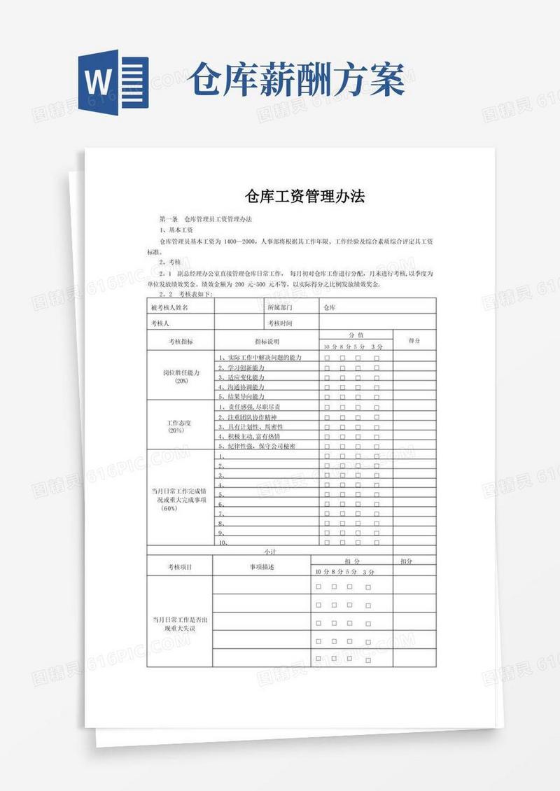 仓库工资管理办法