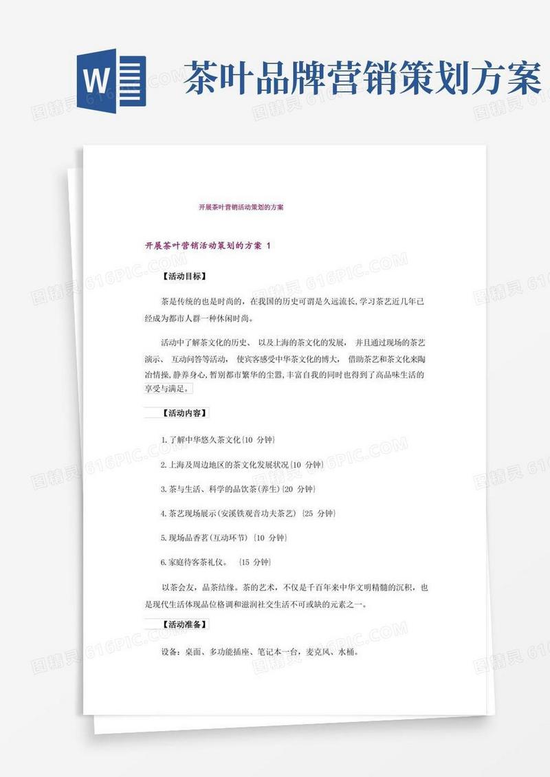 开展茶叶营销活动策划的方案