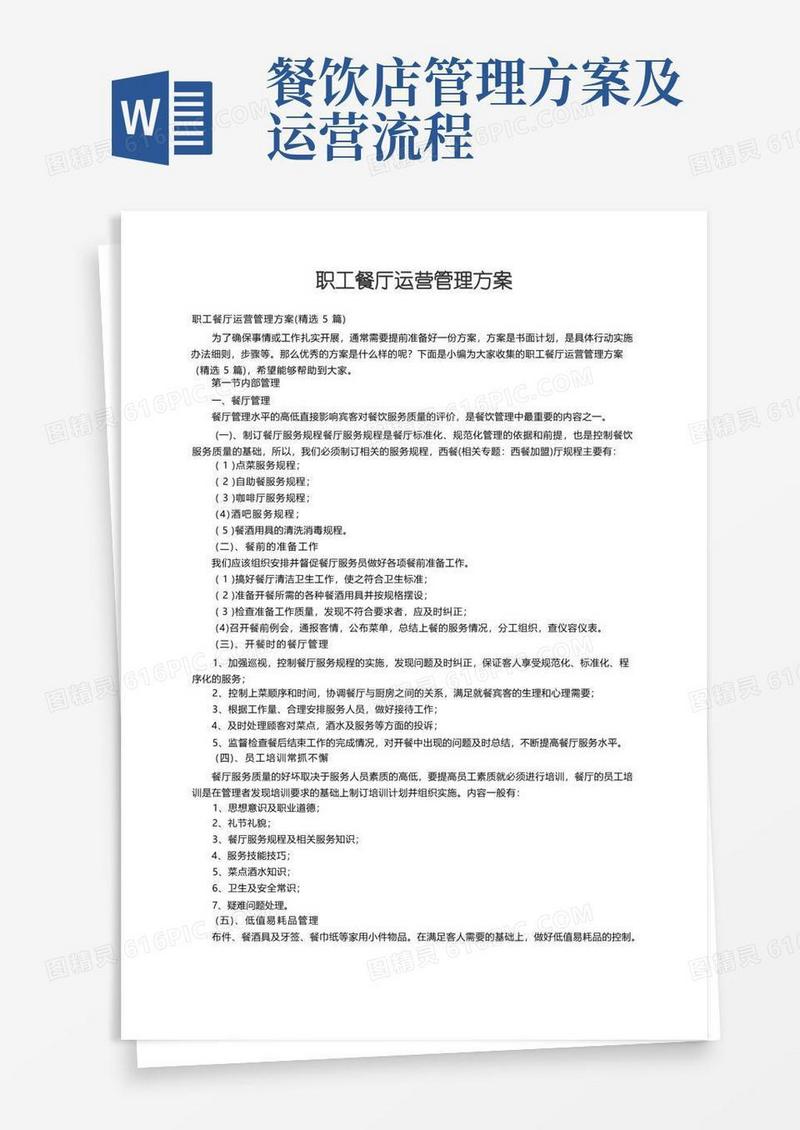 职工餐厅运营管理方案（精选5篇）