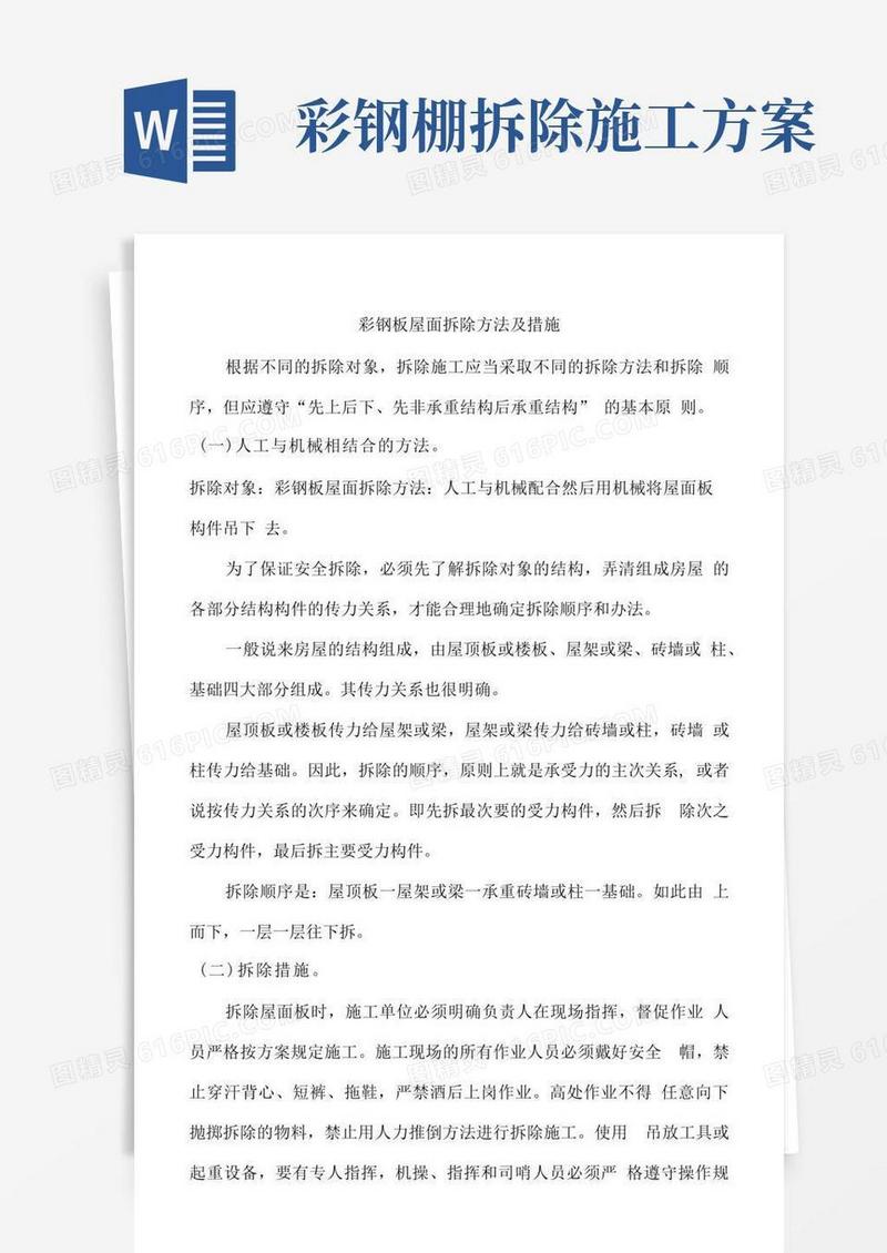 彩钢板屋面拆除方法及措施.docx