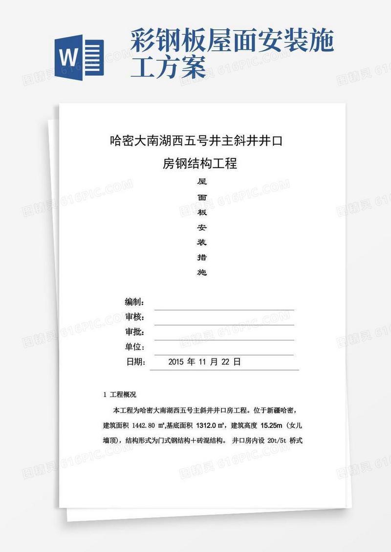 厂房屋面彩钢板安装措施