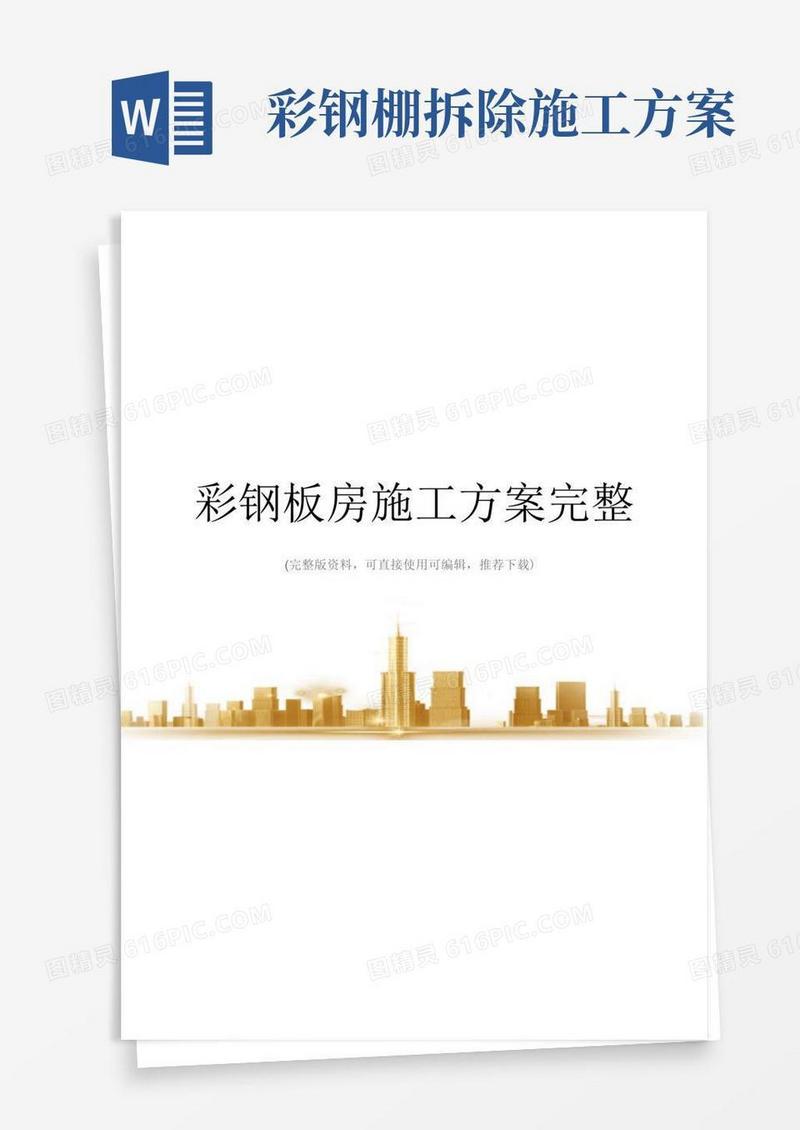 彩钢板房施工方案完整