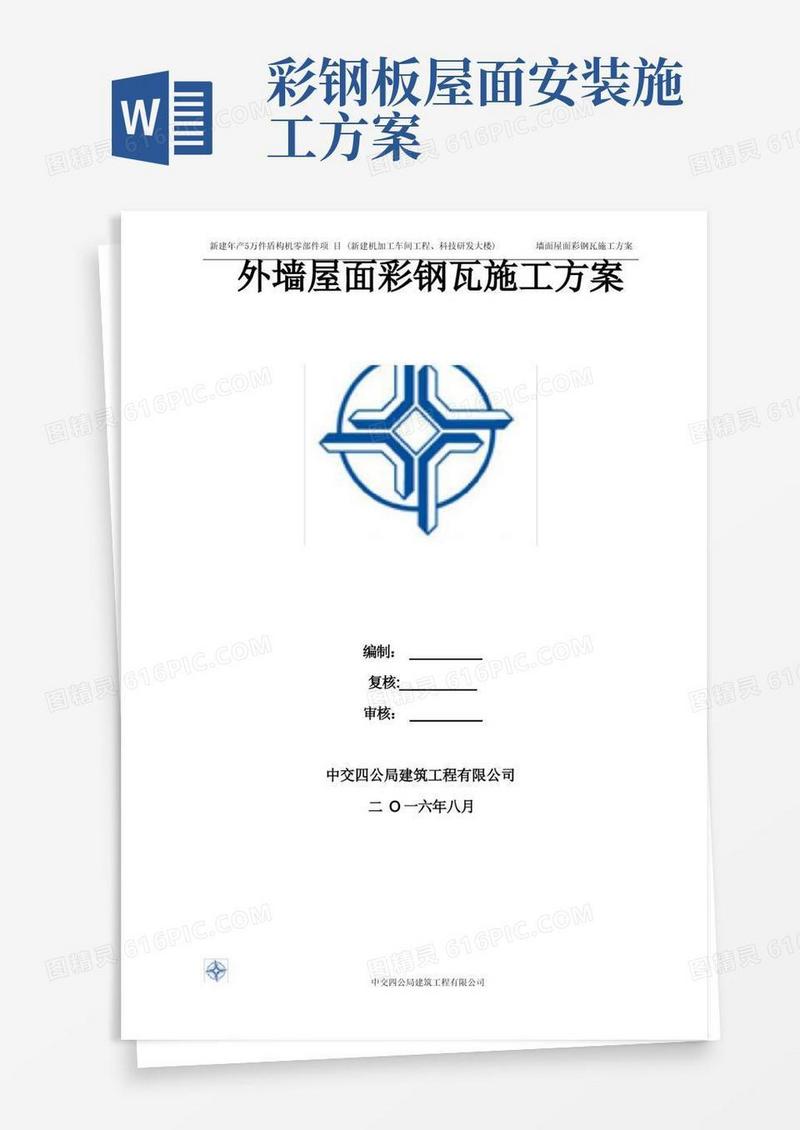 墙面屋面彩钢板专项施工方案