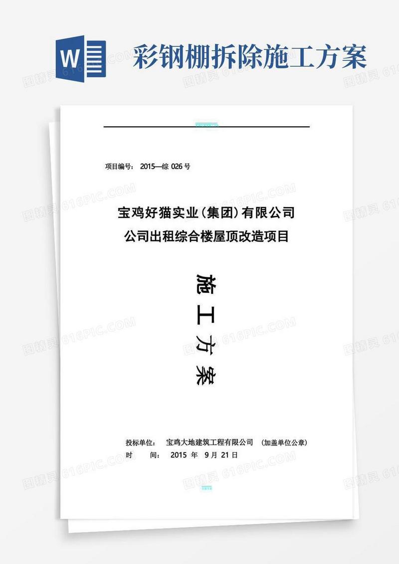 彩钢瓦屋面更换施工组织设计方案