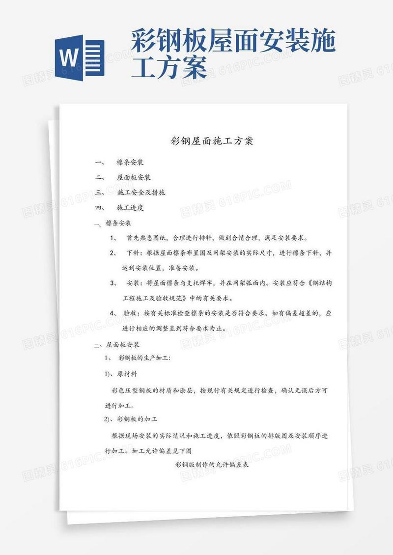 彩钢屋面施工方案