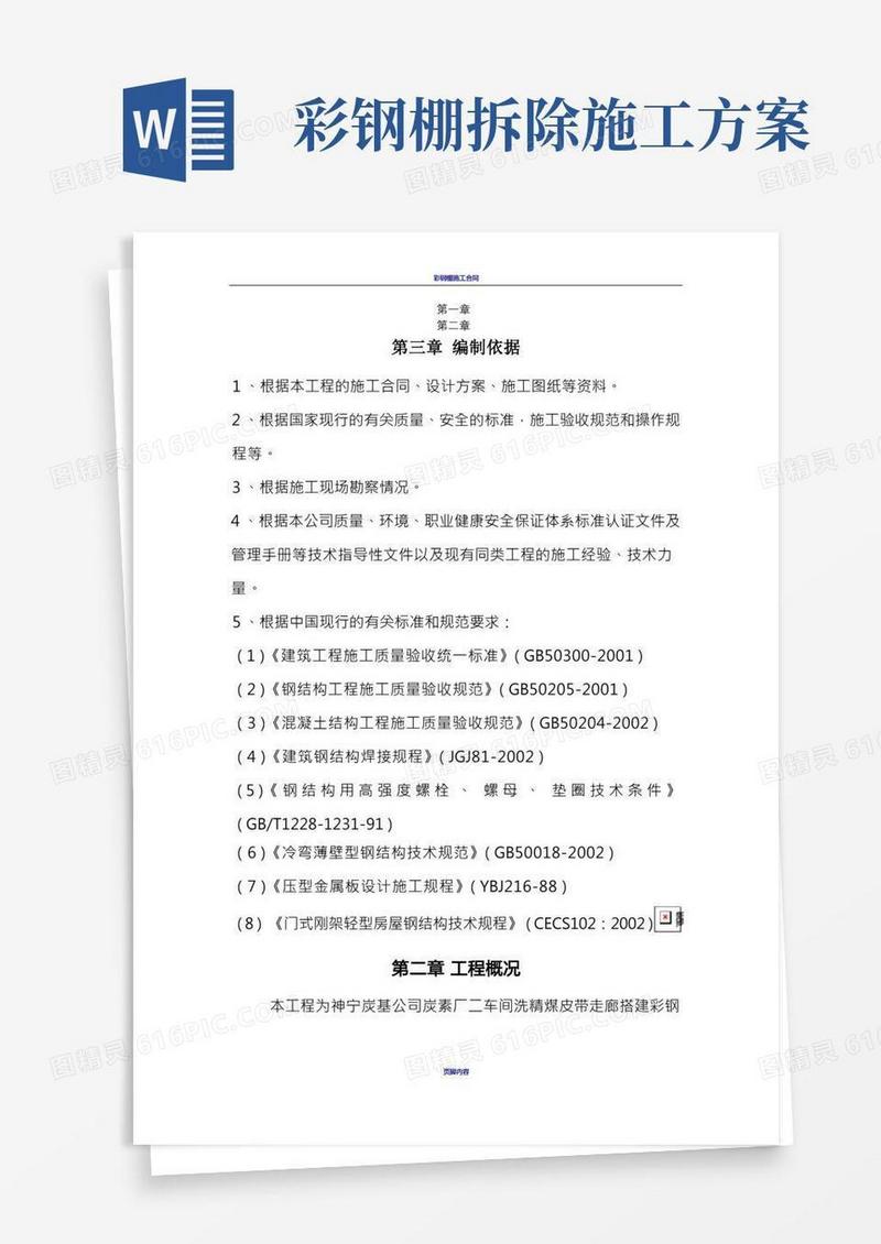 彩钢棚施工方案