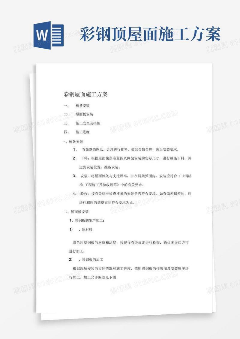 彩钢屋面施工方案