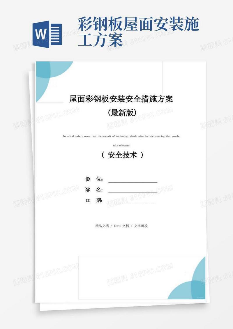 屋面彩钢板安装安全措施方案(最新版)