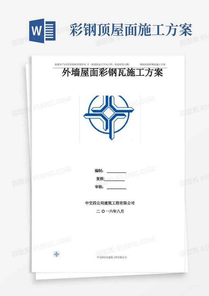 墙面屋面彩钢板专项施工方案
