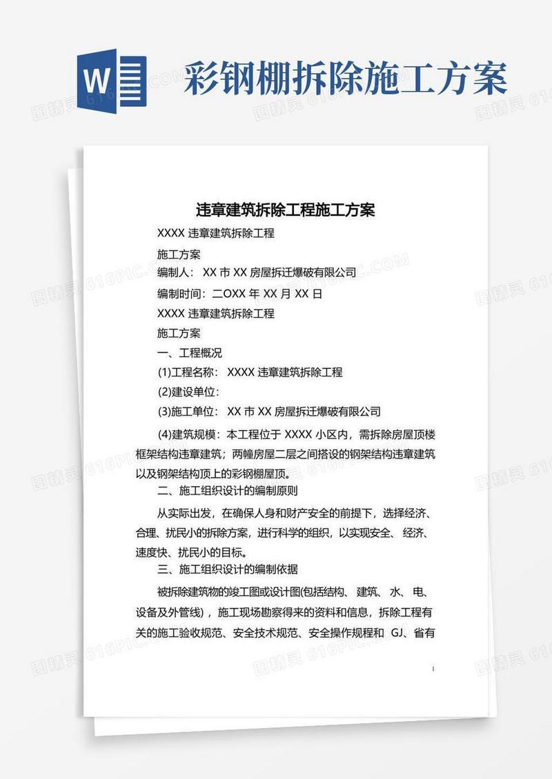 违章建筑拆除工程施工方案